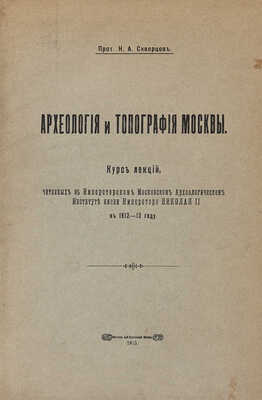 Скворцов Н.А. Археология и топография Москвы. М.: Печатня А.И. Снегиревой, 1913.